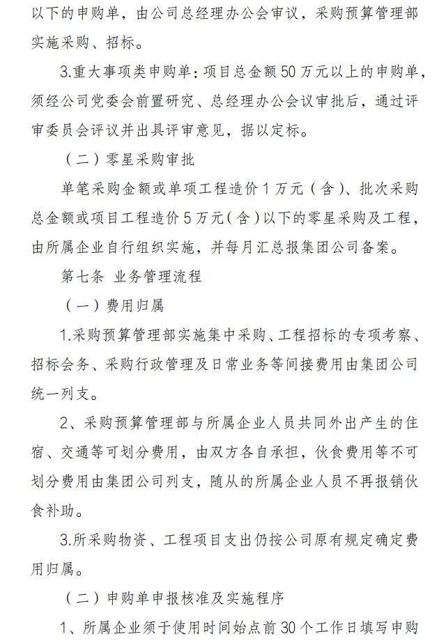 国有企业采购管理的制度办法！6份资料