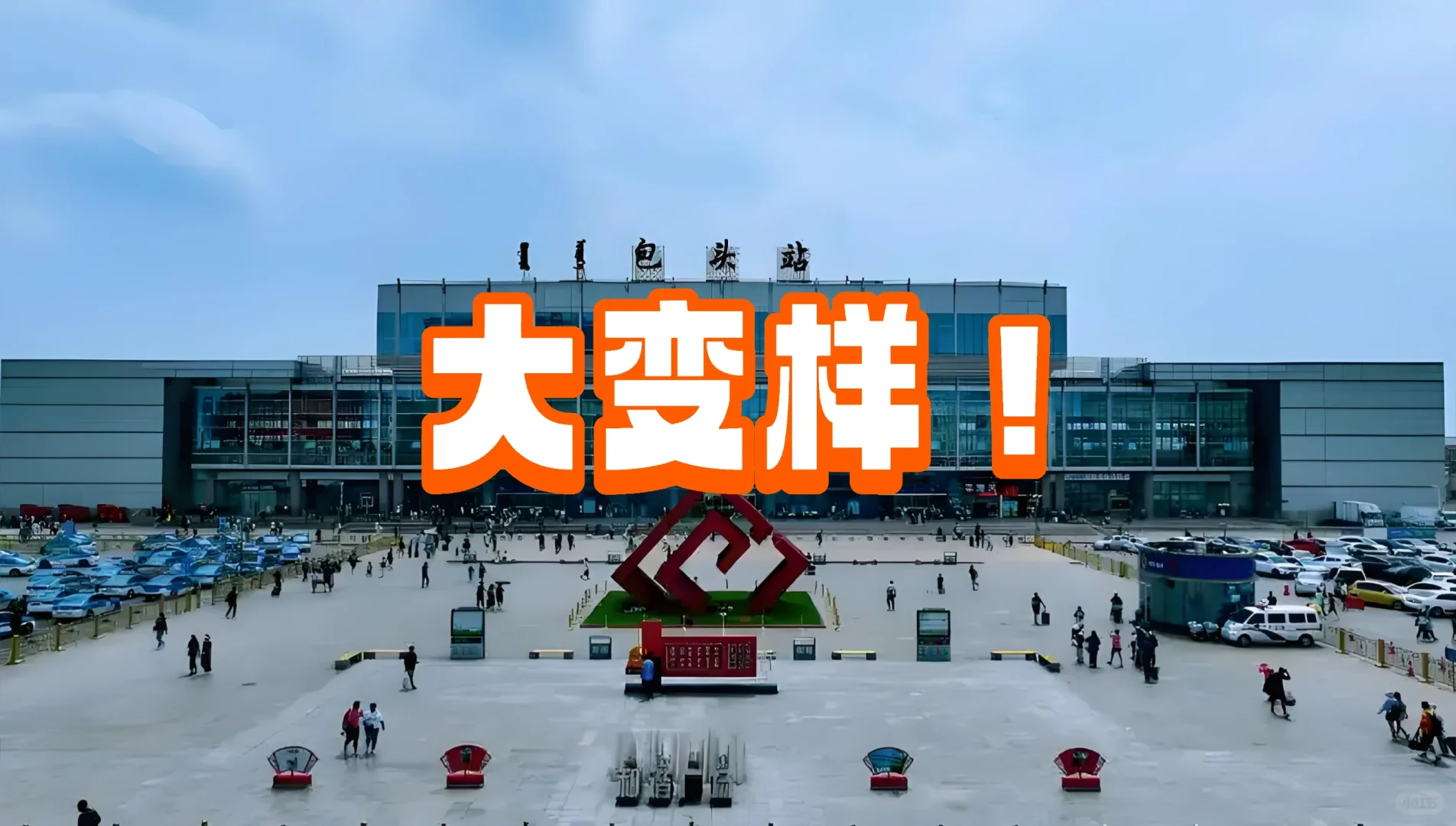 包头丨火车站大变样!