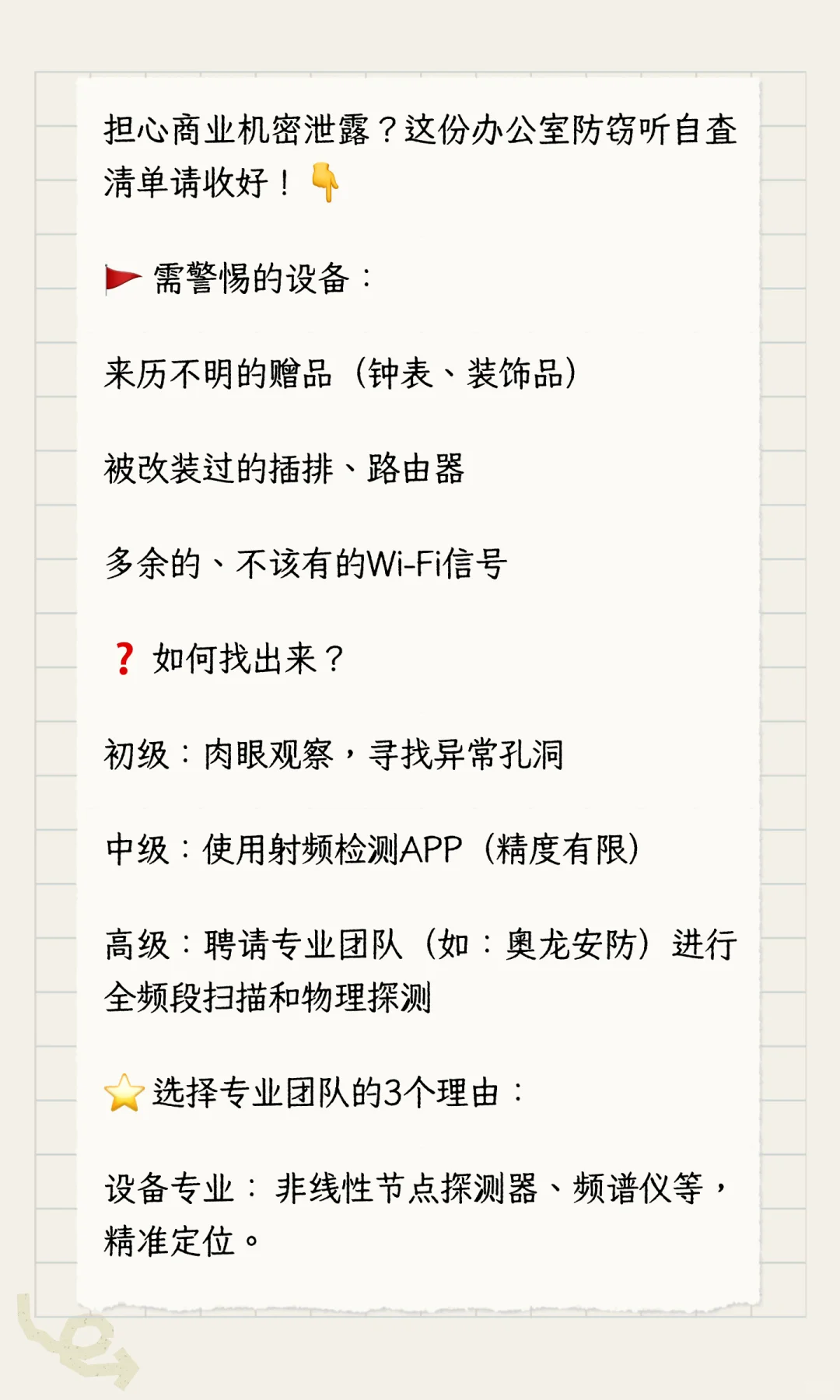 办公室防窃听清单✅ 这几步让你远离商业间