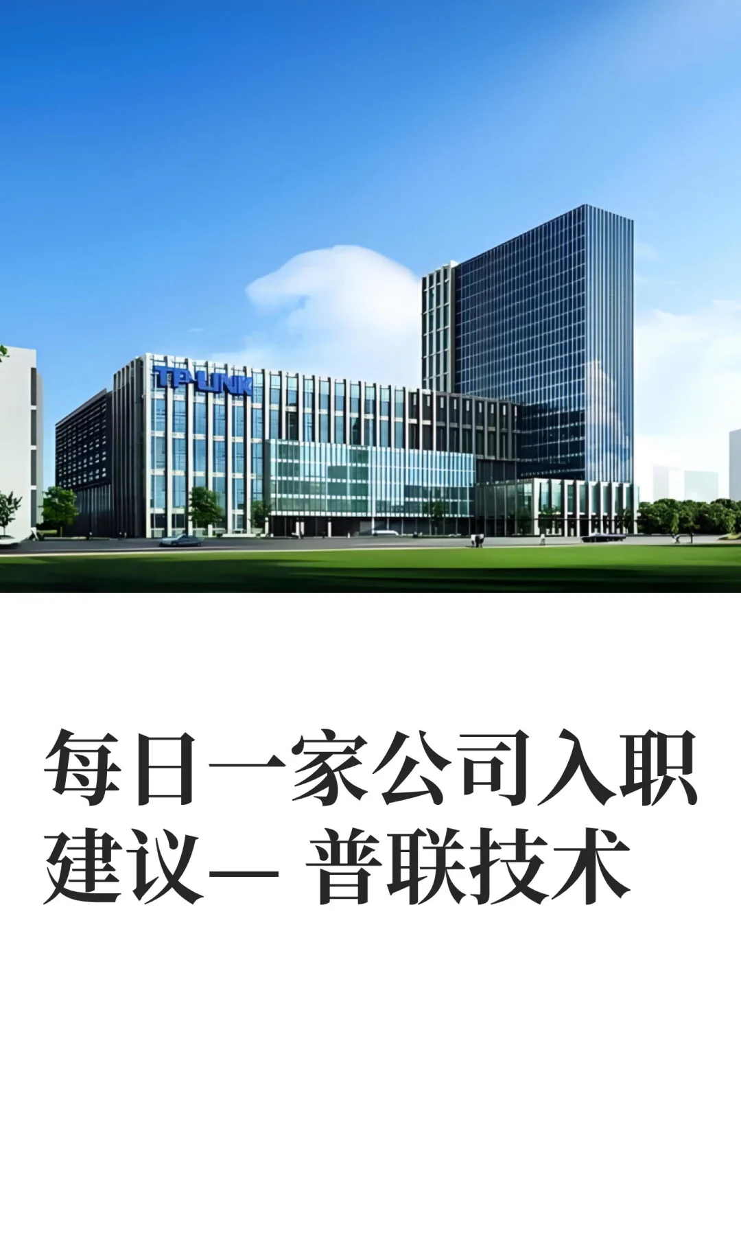每日一家公司入职建议— 普联技术