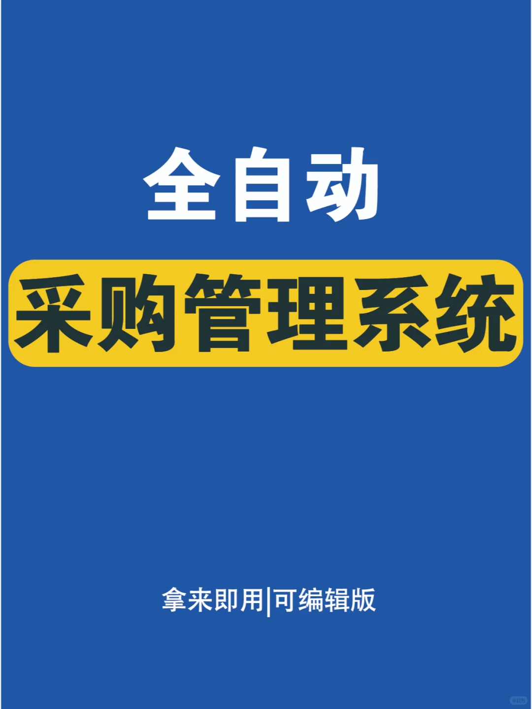 行政干货！全自动采购管理系统！！！