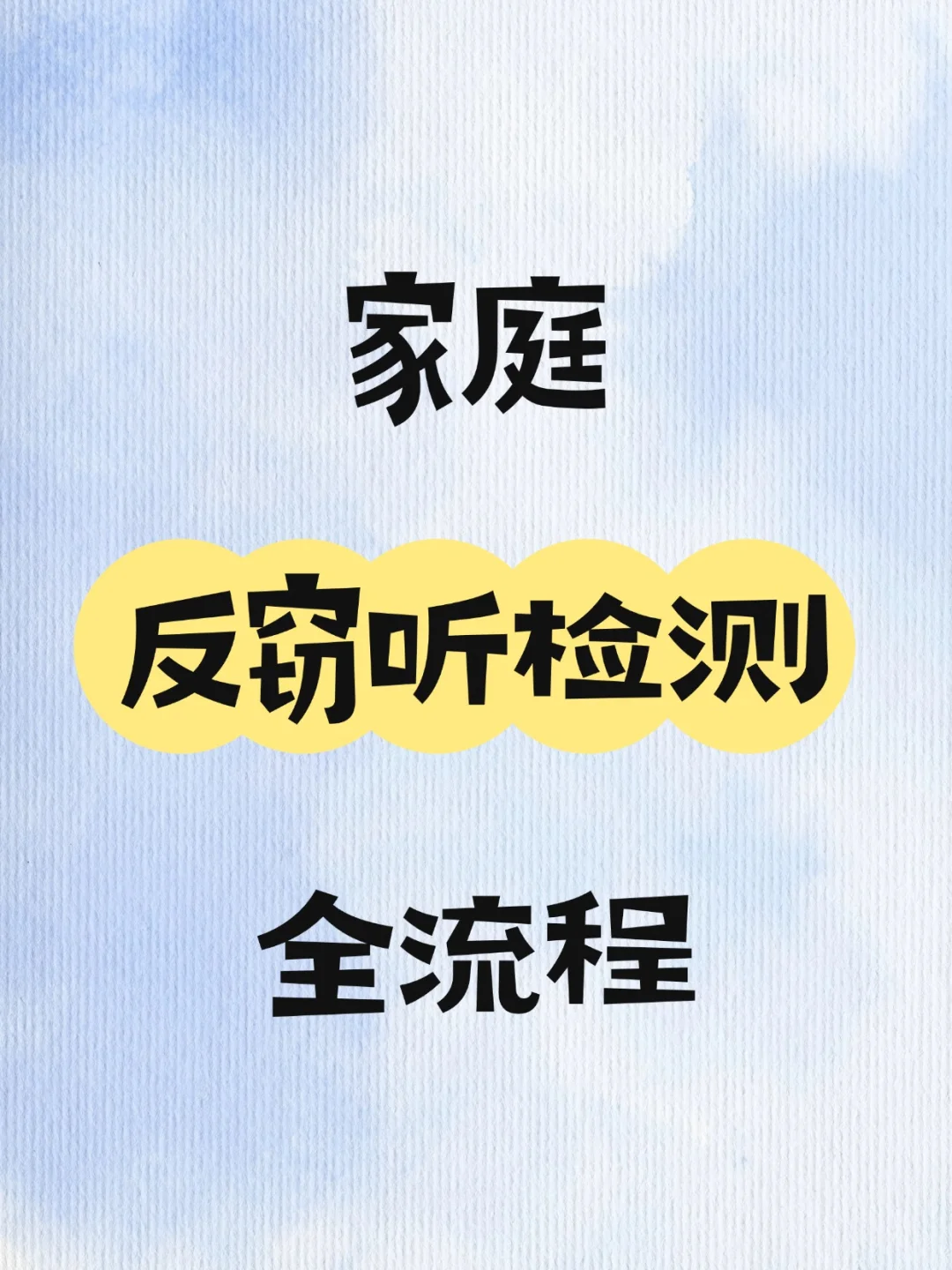 家庭反窃听检测服务的完整流程是什么样的?