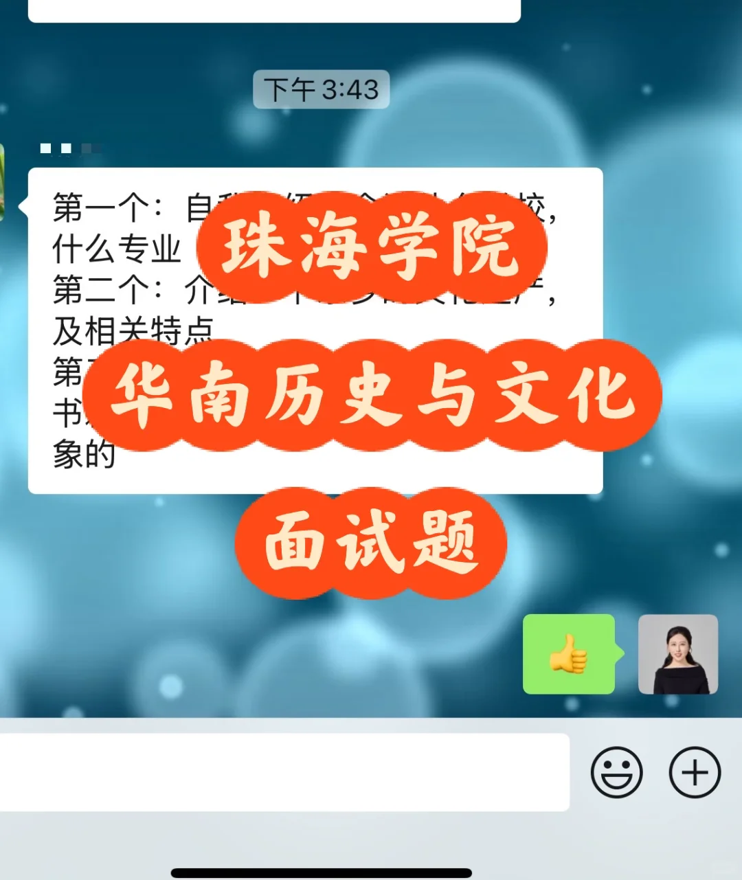 珠海学院华南历史与文化面试就问这3️⃣道题