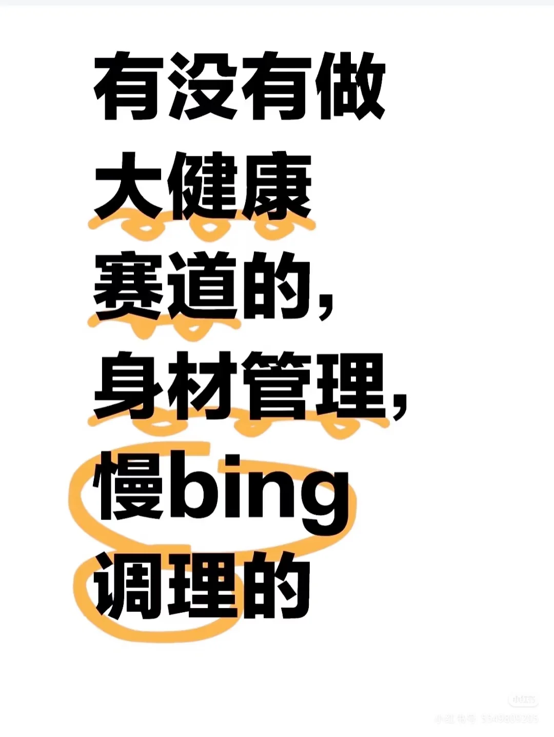 ?做大健康行业的搭子吗？