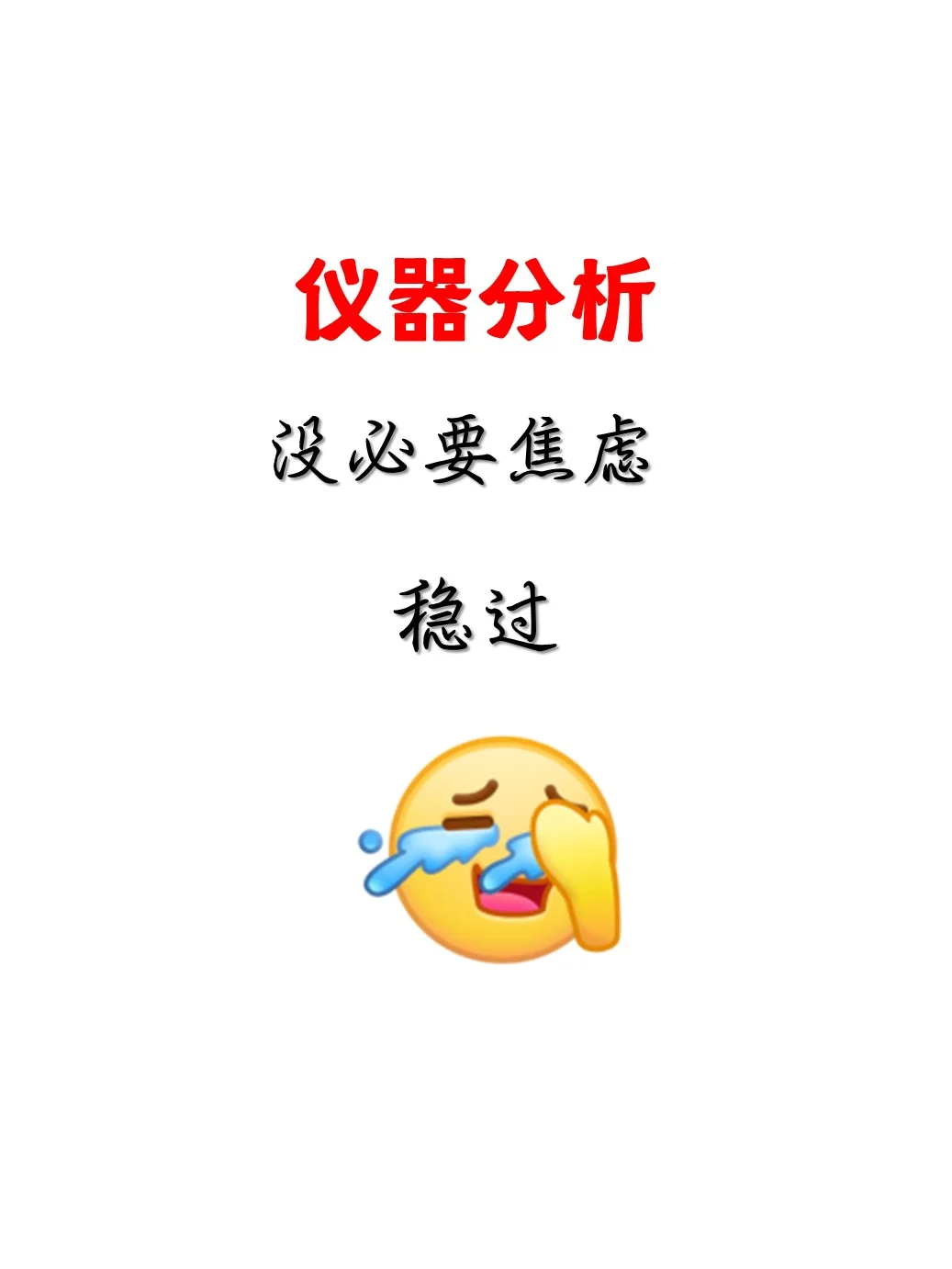 好用到爆!仪器分析这也太详细了