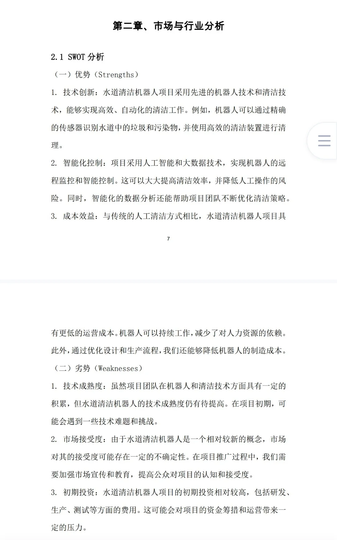 《水道清洁机器人创业计划书》Word➕PPT