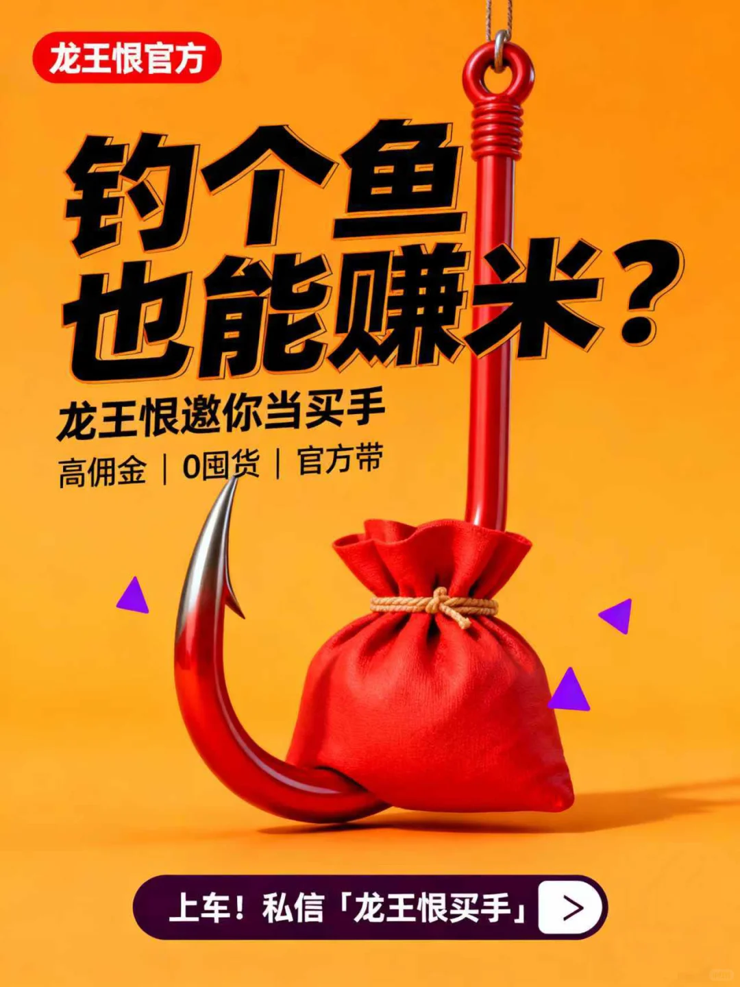 ?龙王恨买手招募｜边晒渔获边赚钱，速来