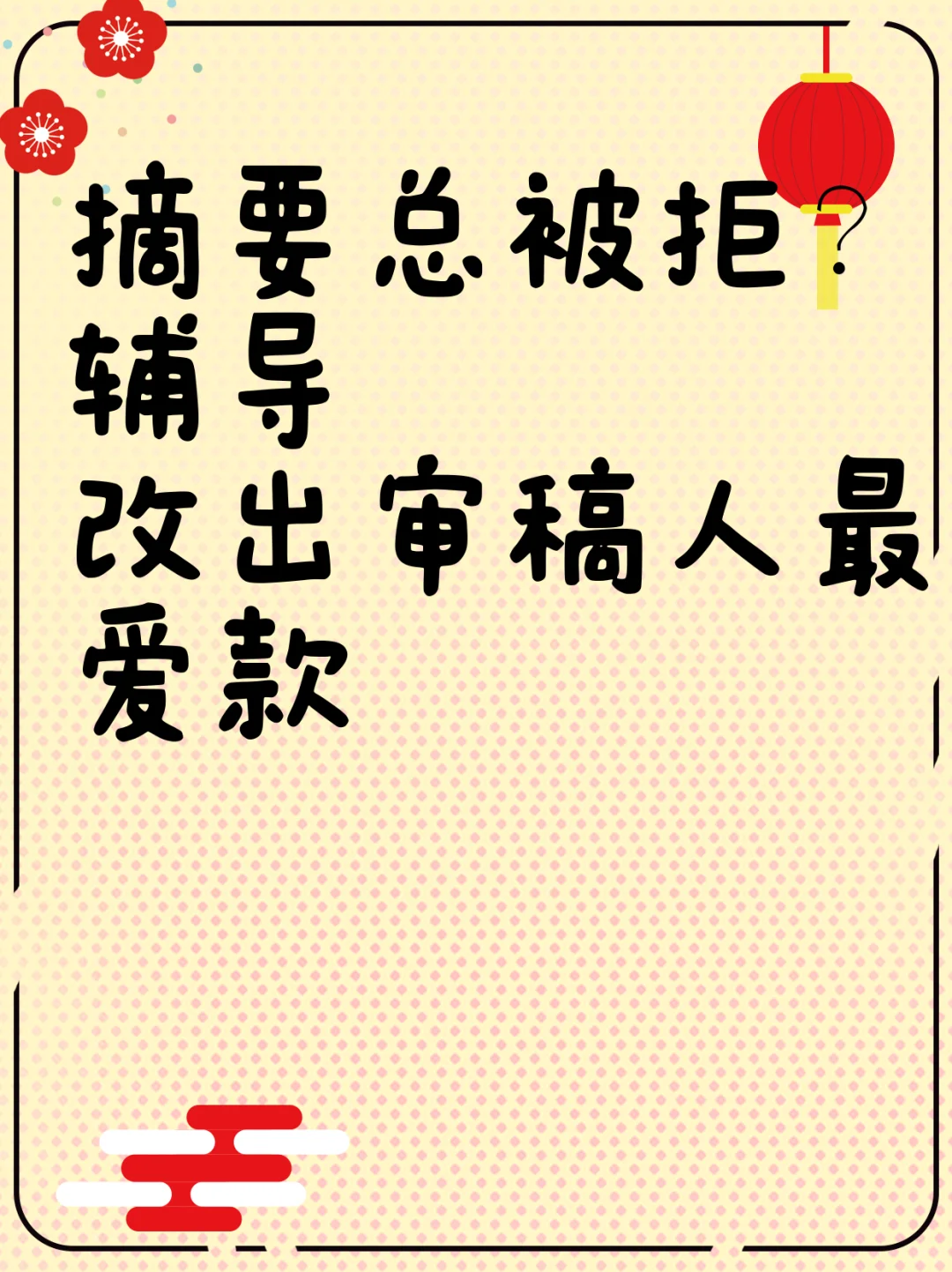 摘要总被拒？辅导改出审稿人最爱款