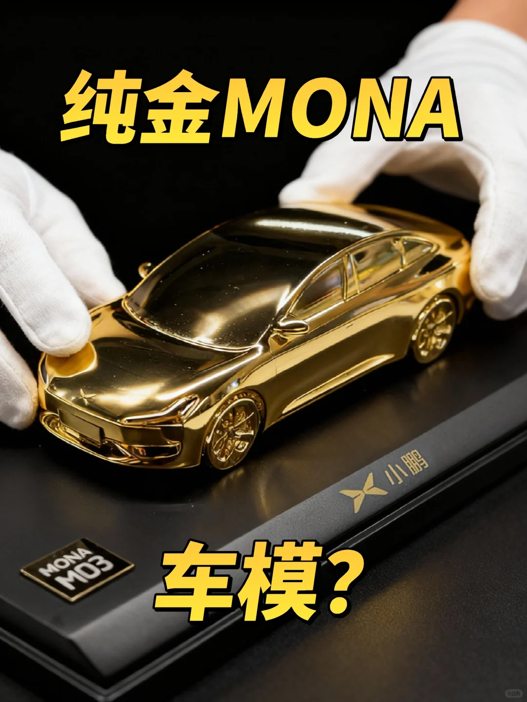 MONA上新！这有点太帅了吧！