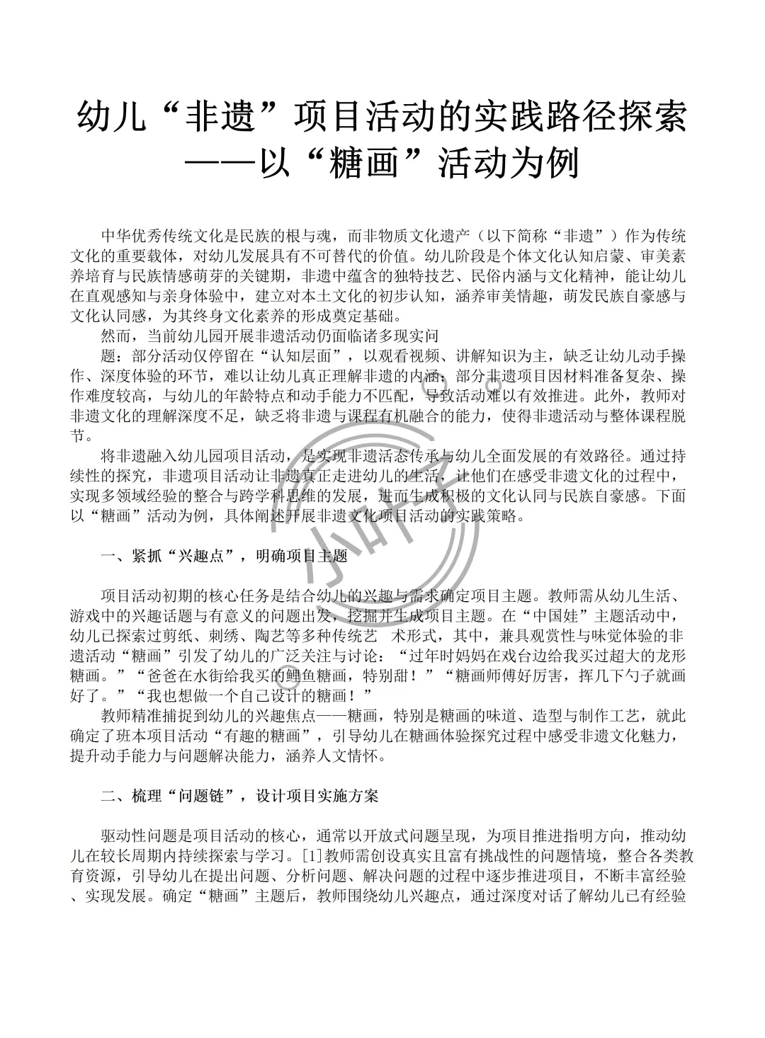 一等奖!传承本土特色非遗文化的幼儿园论文