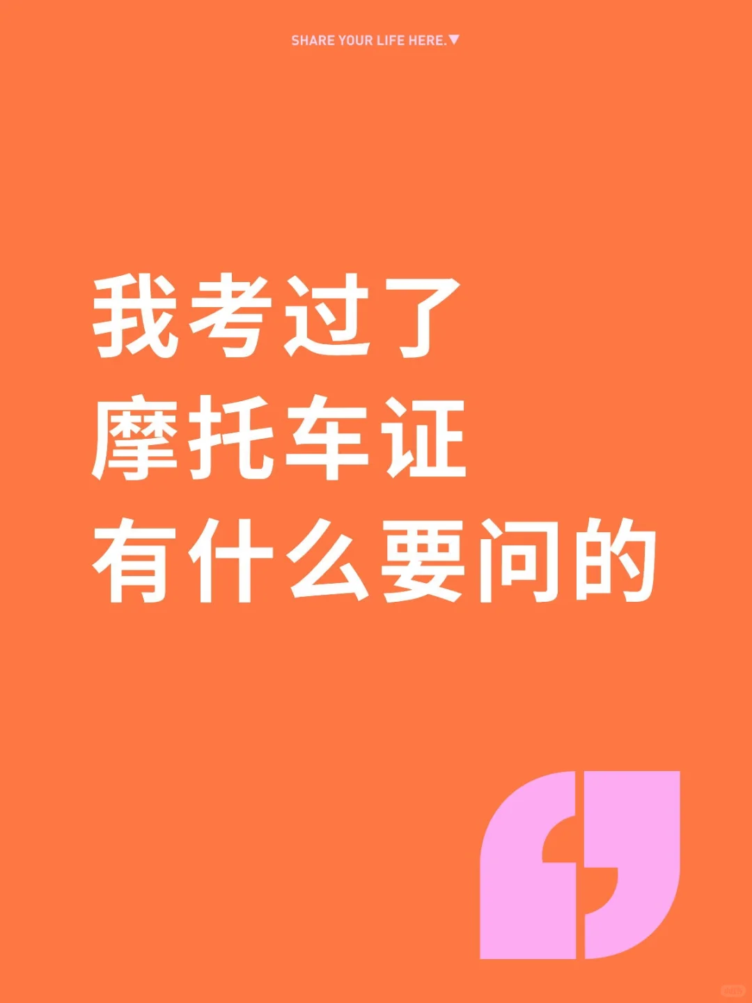 我考过了摩托车证，有什么想问的赶紧来