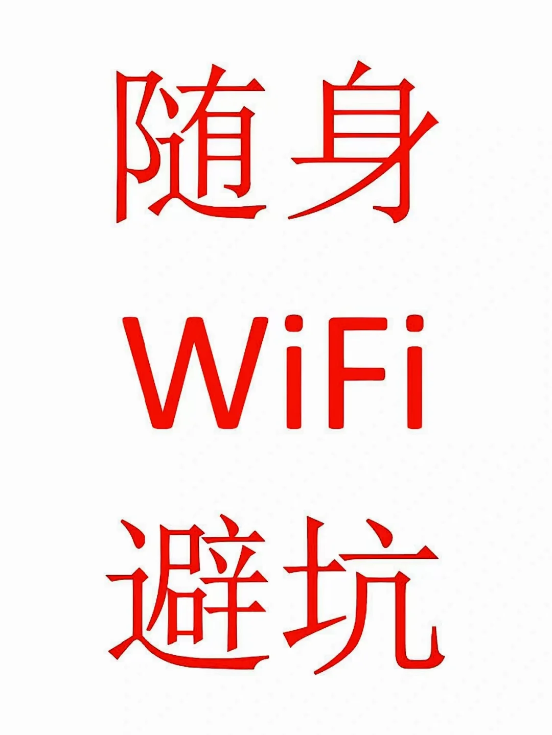 随身WiFi避坑指南