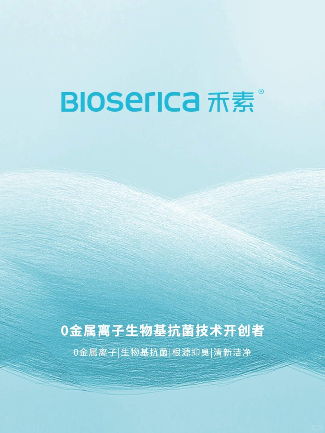 关于我们 | BIOSERICA禾素「生物基抗菌」品牌