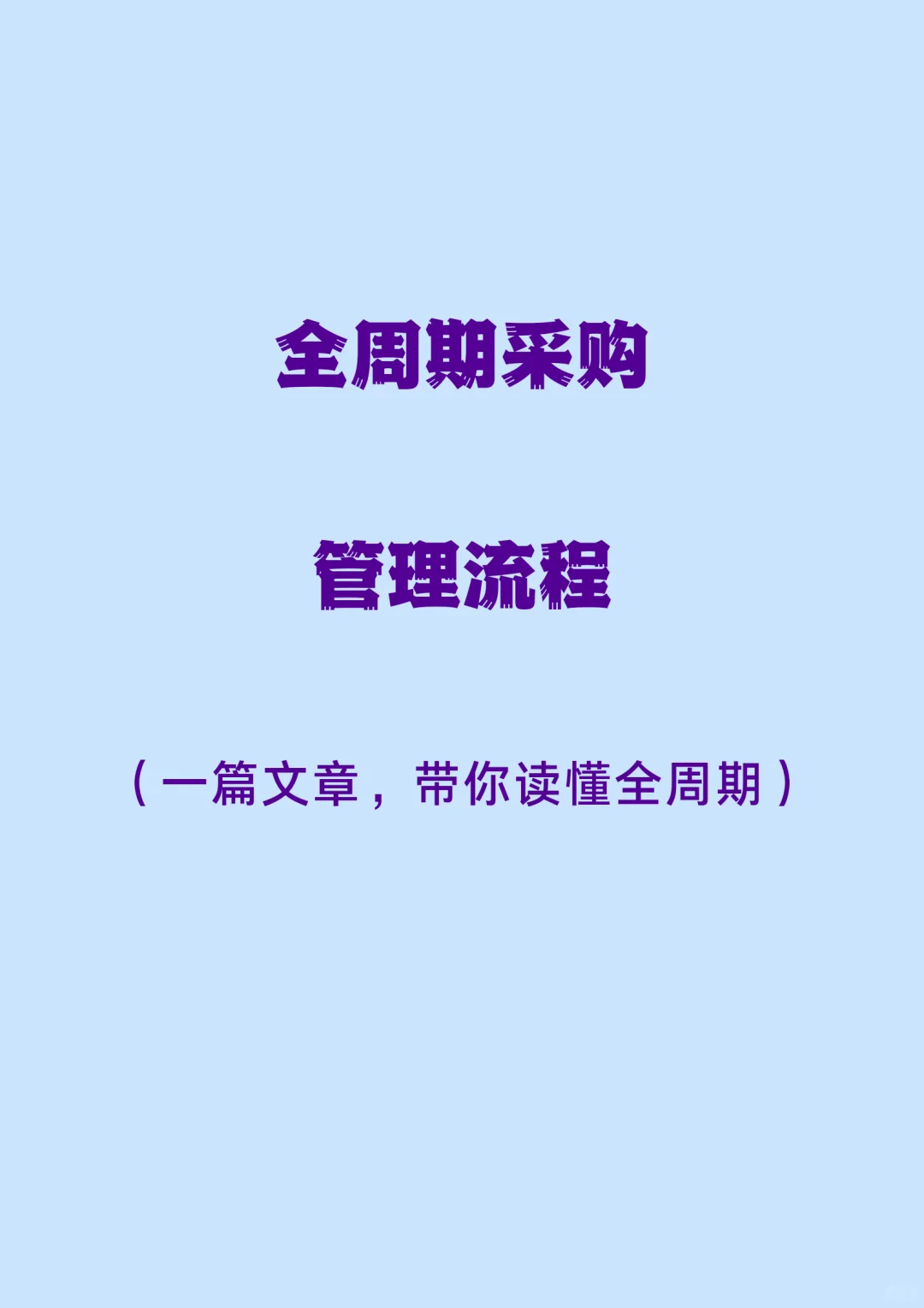 全周期采购管理流程，一篇帖子告诉你