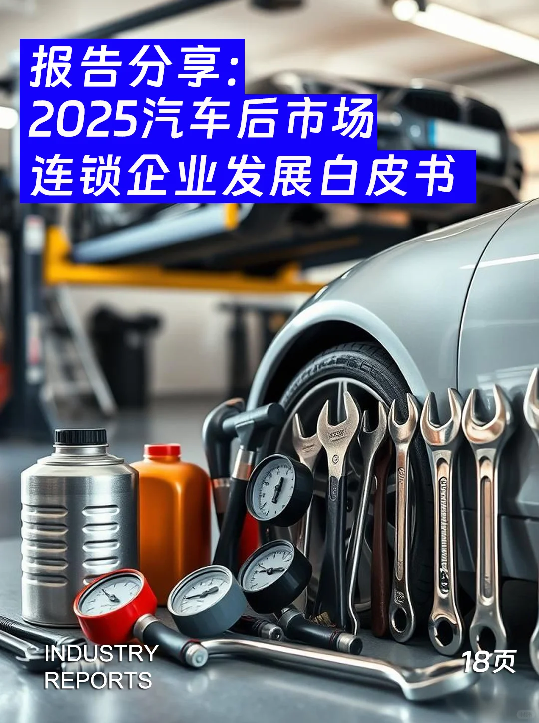 2025汽车后市场连锁企业发展白皮书|18页