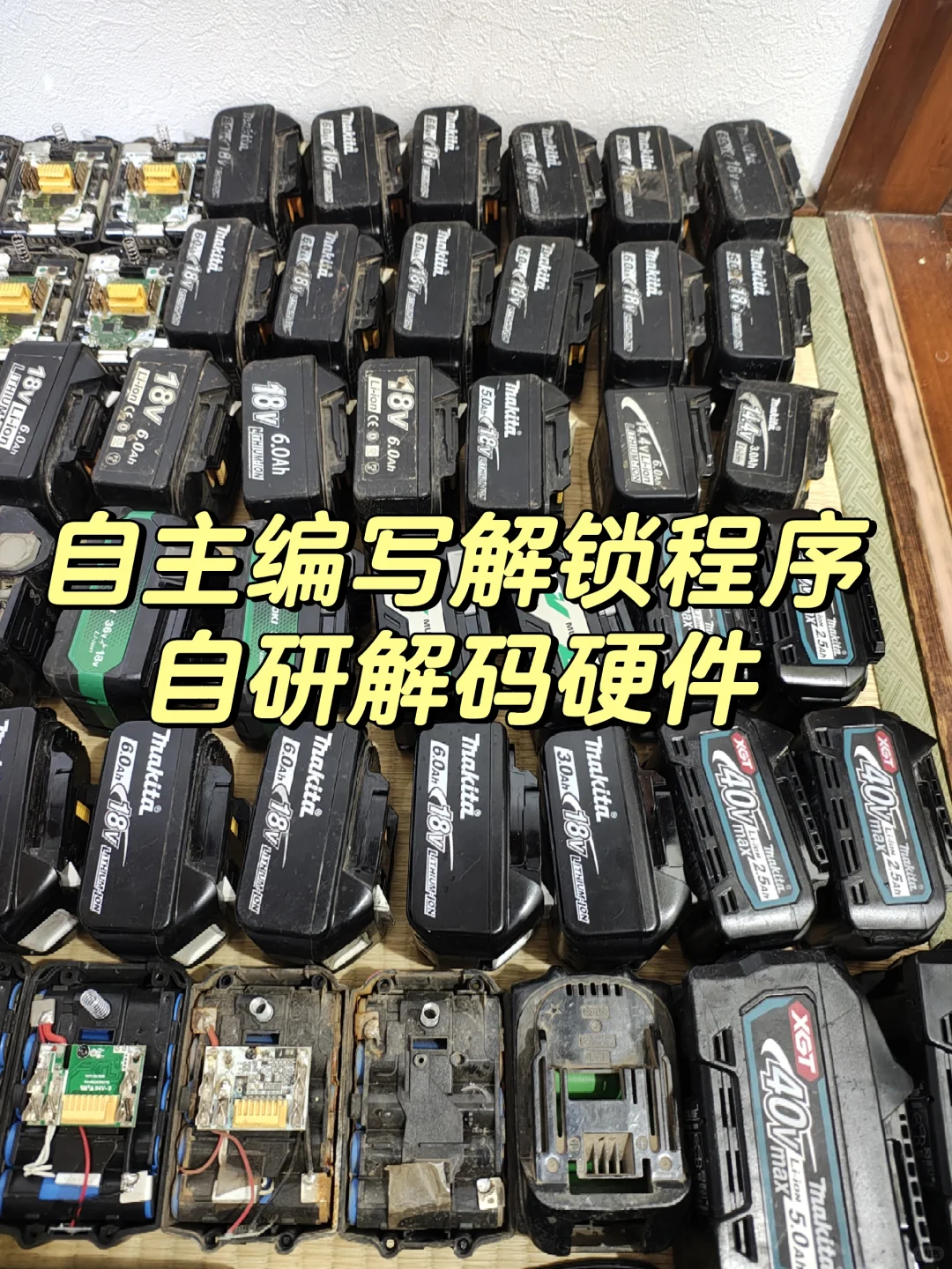 牧田Makita电池维修解锁