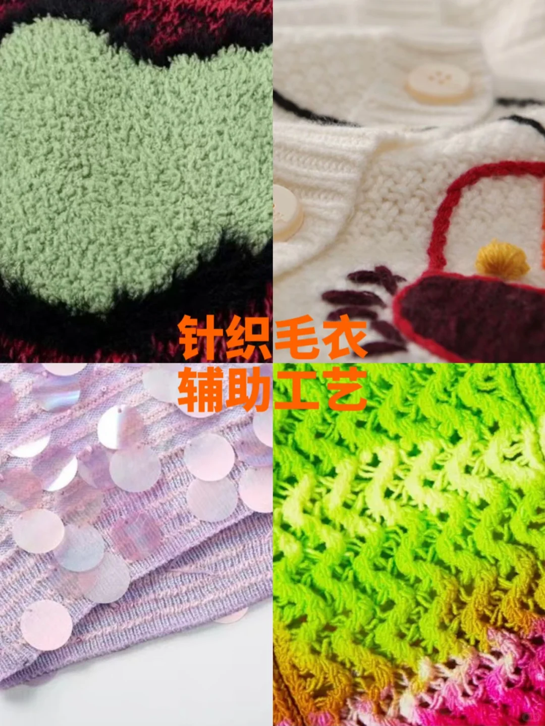 广东针织工厂 | 毛衣设计常见工艺集锦