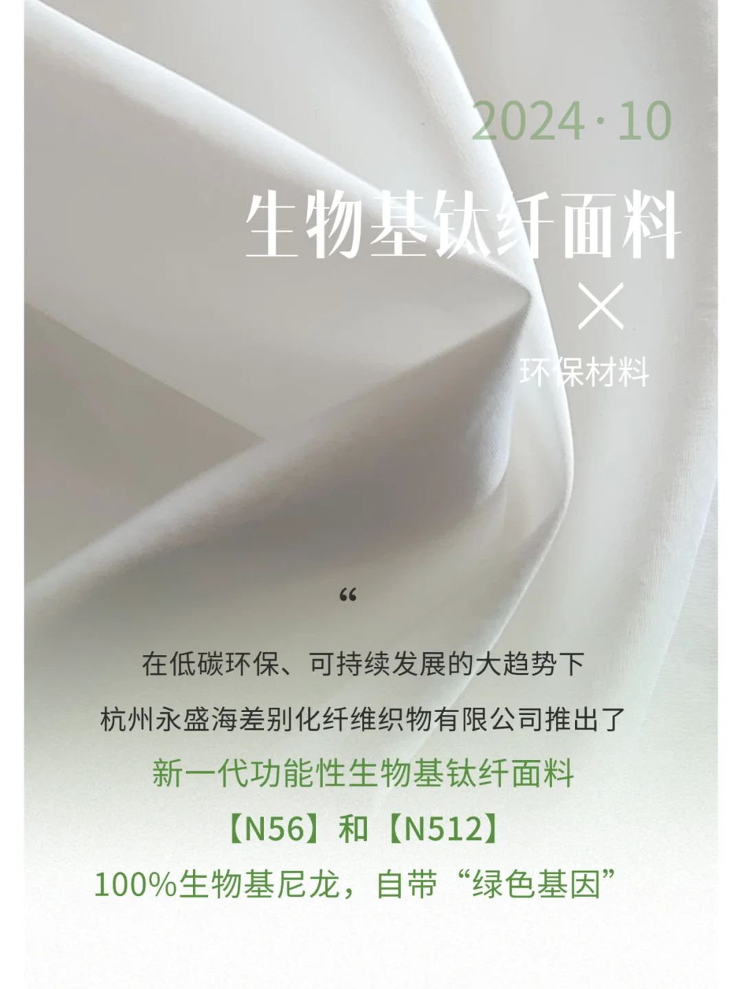 ?生物基钛纤面料上新