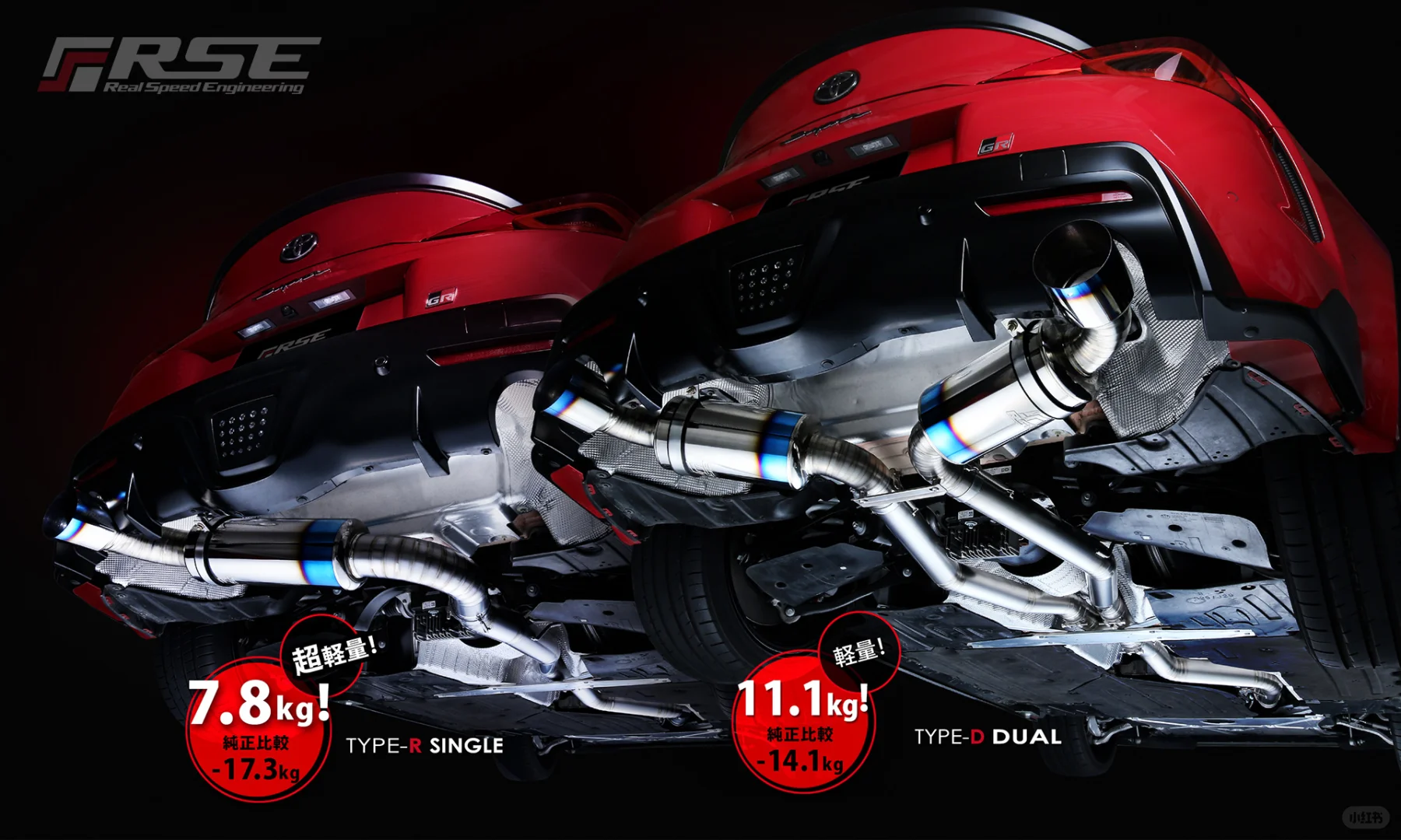 RSE出品： GR Supra 钛合金中尾段排气