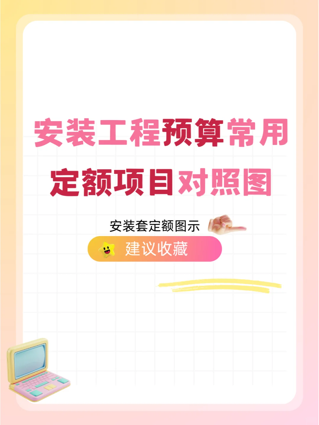 安装工程预算难？定额项目对照图参考一下