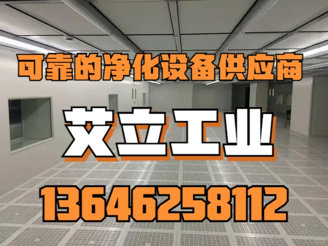 艾立工业：20 年净化设备领域的卓越领航者