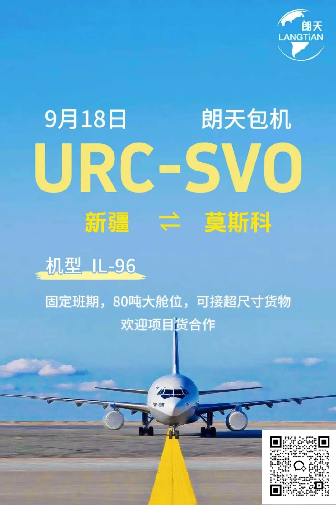 【乌鲁木齐直飞莫斯科】包机✈️