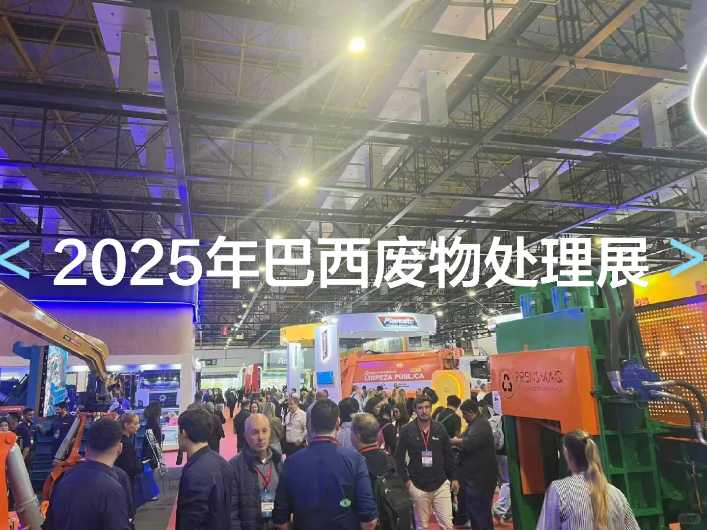 2025巴西废物处理展