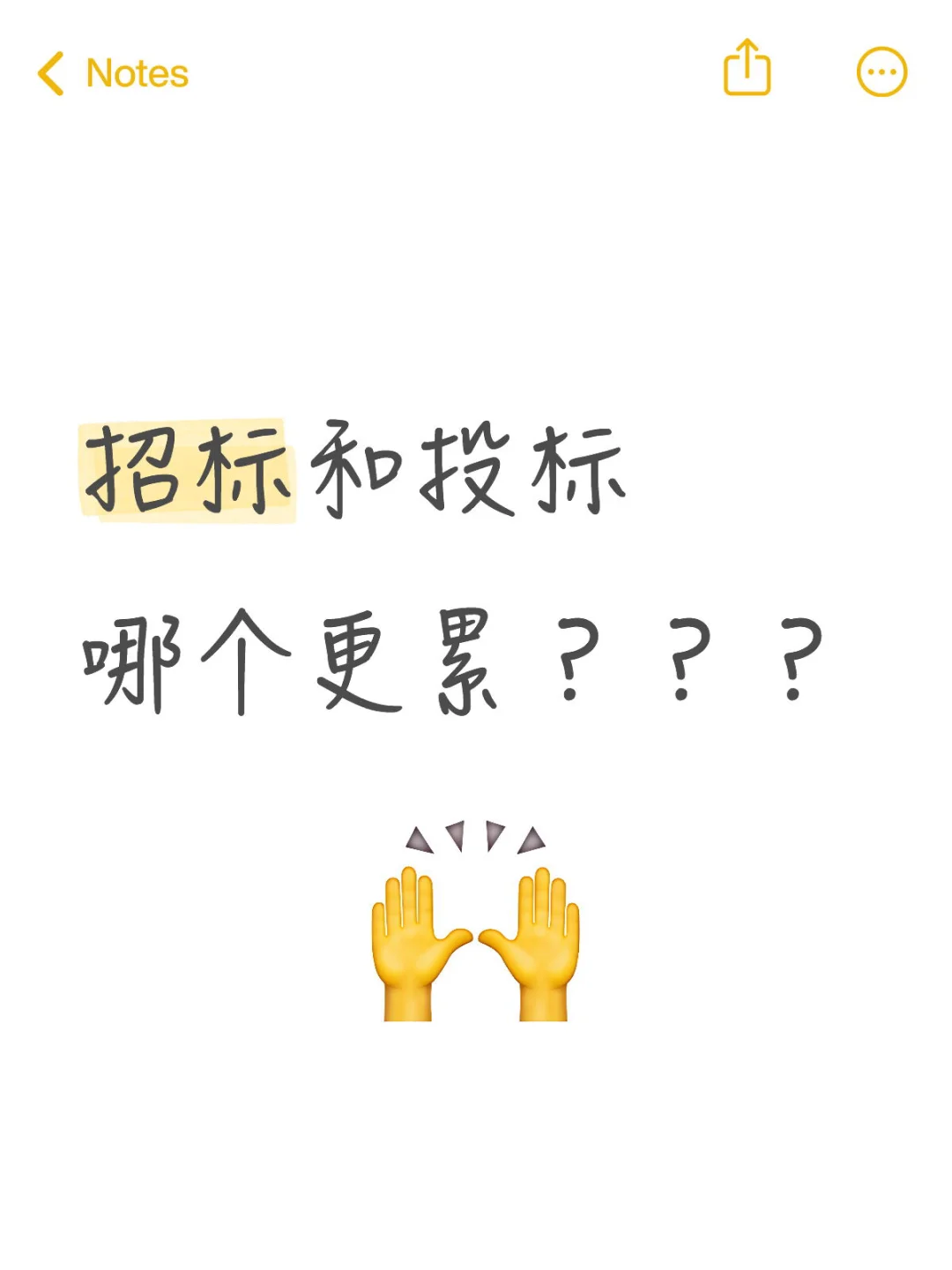招标和投标哪个更累？？？