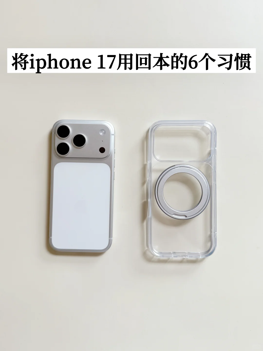 长期主义｜6个习惯将iPhone用回本