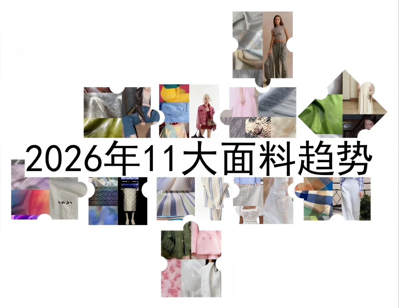 纺织大佬剧透?2026穿什么,我们先知道!