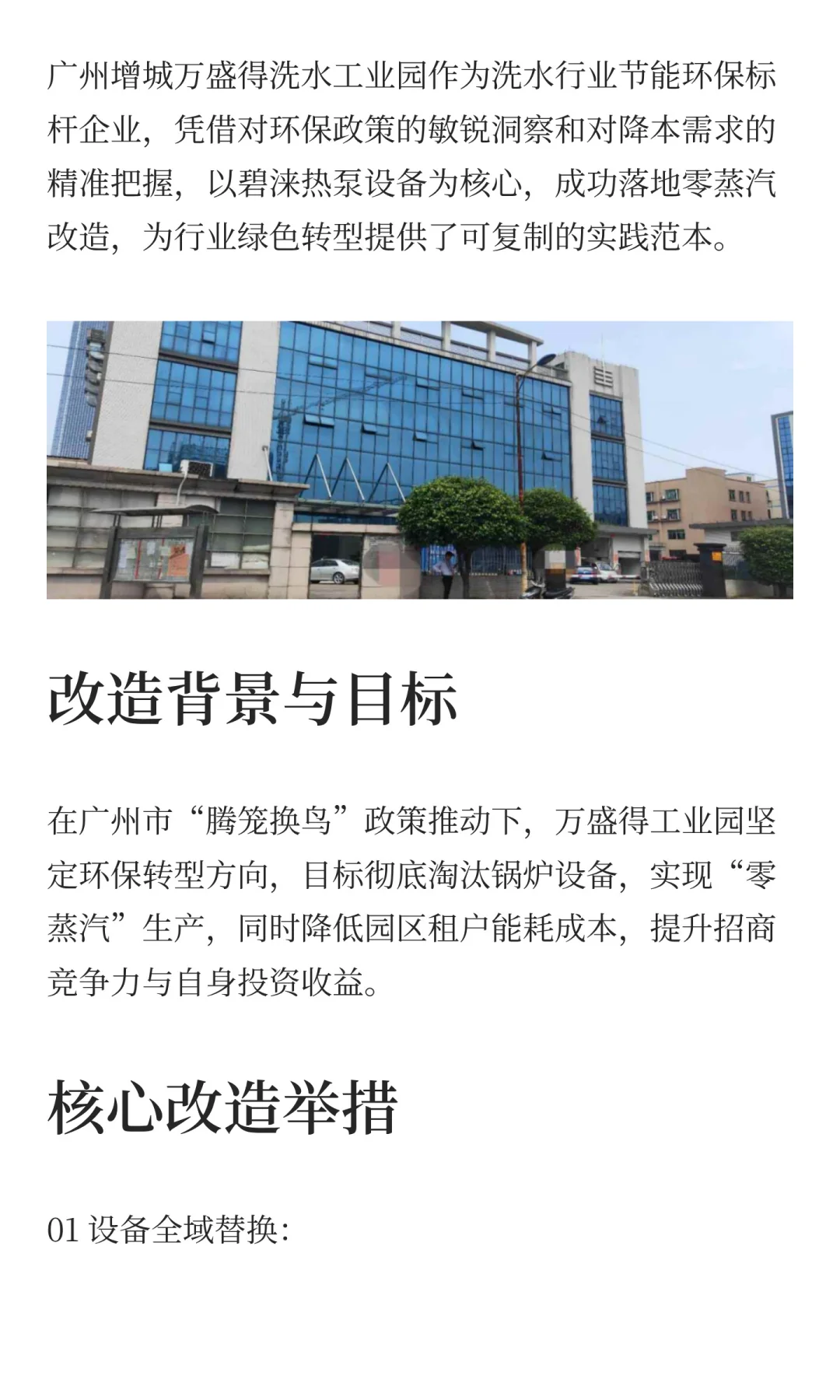 零蒸汽改造落地范本！广州增城洗水工业园