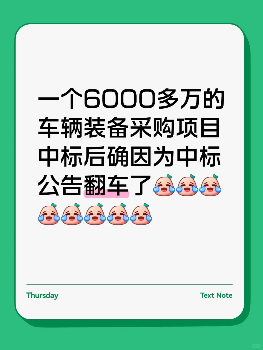 中标后确因为中标公告翻车了