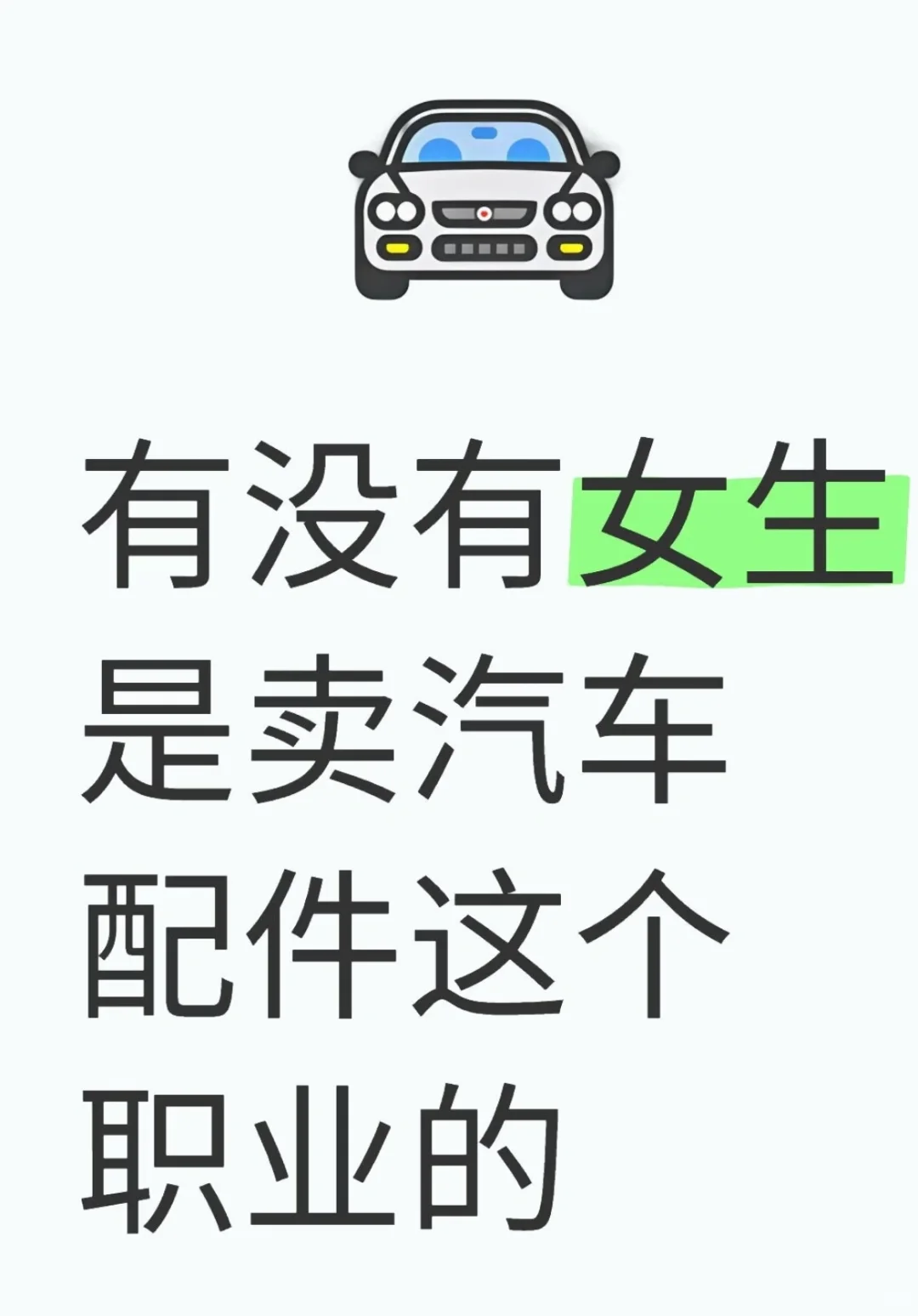 真的有00后女生卖大车配件的？