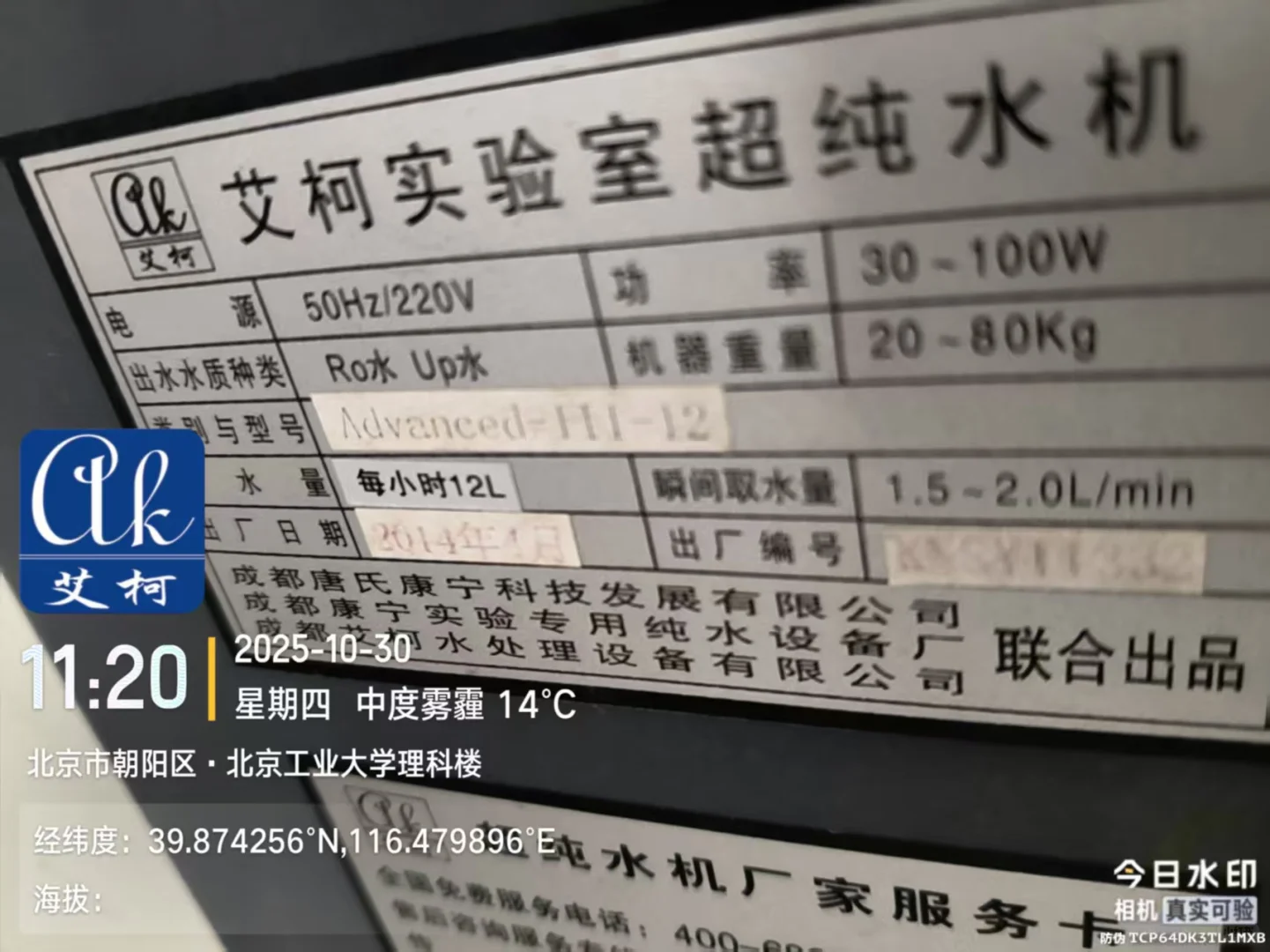 艾柯维护：北京工业大学实验室超纯水机