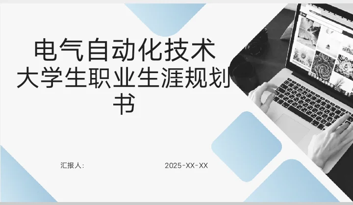 电气自动化技术职业生涯规划书word＋PPT