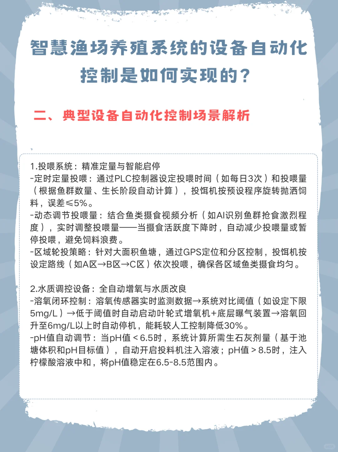 智慧渔塘养殖系统的设备自动化控制