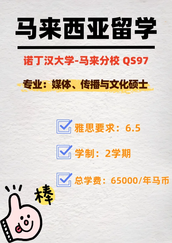 马来诺丁汉传媒硕士!跨文化传播天花板!