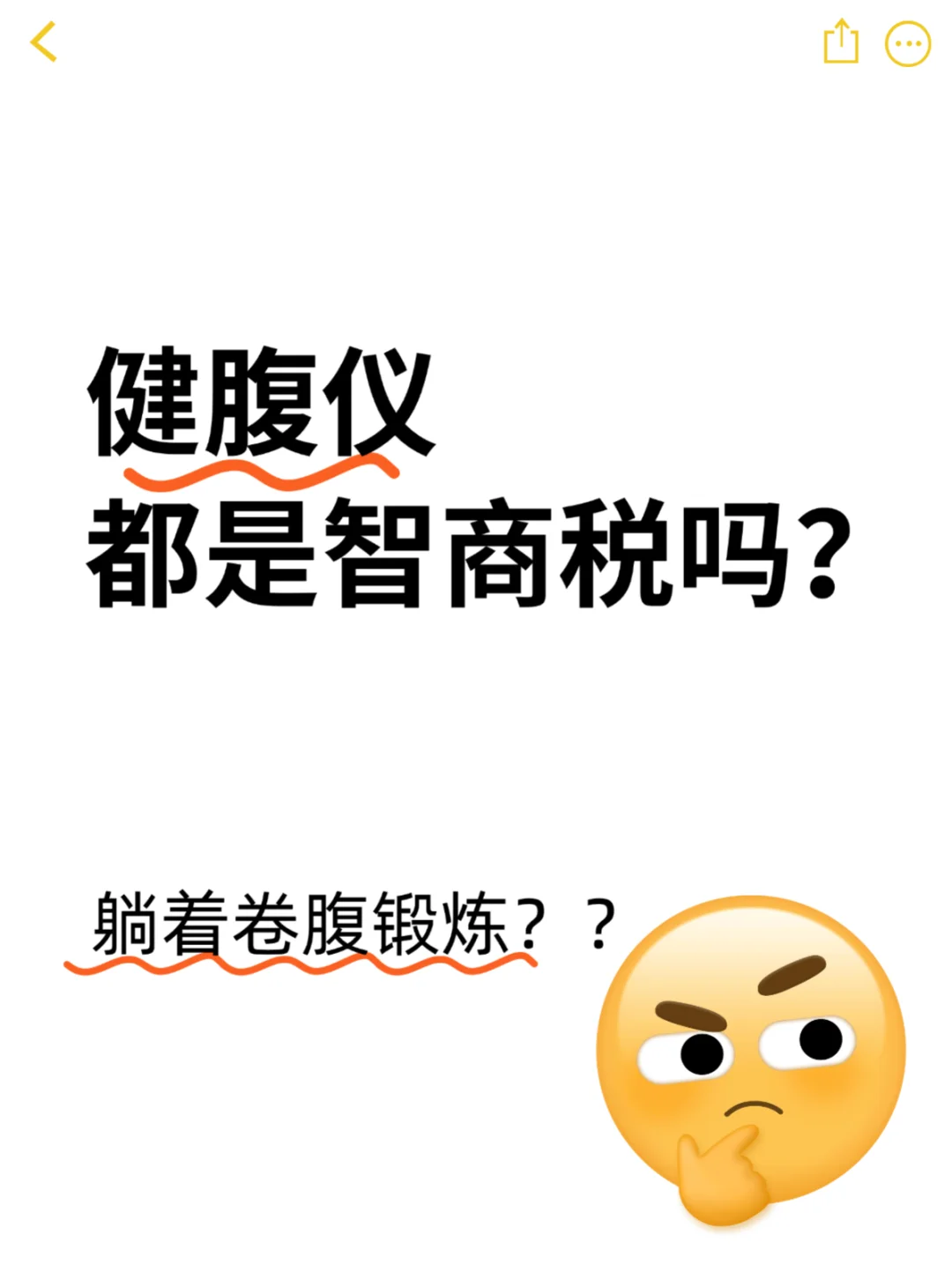 不懂就问！健腹腰带是智商税吗？