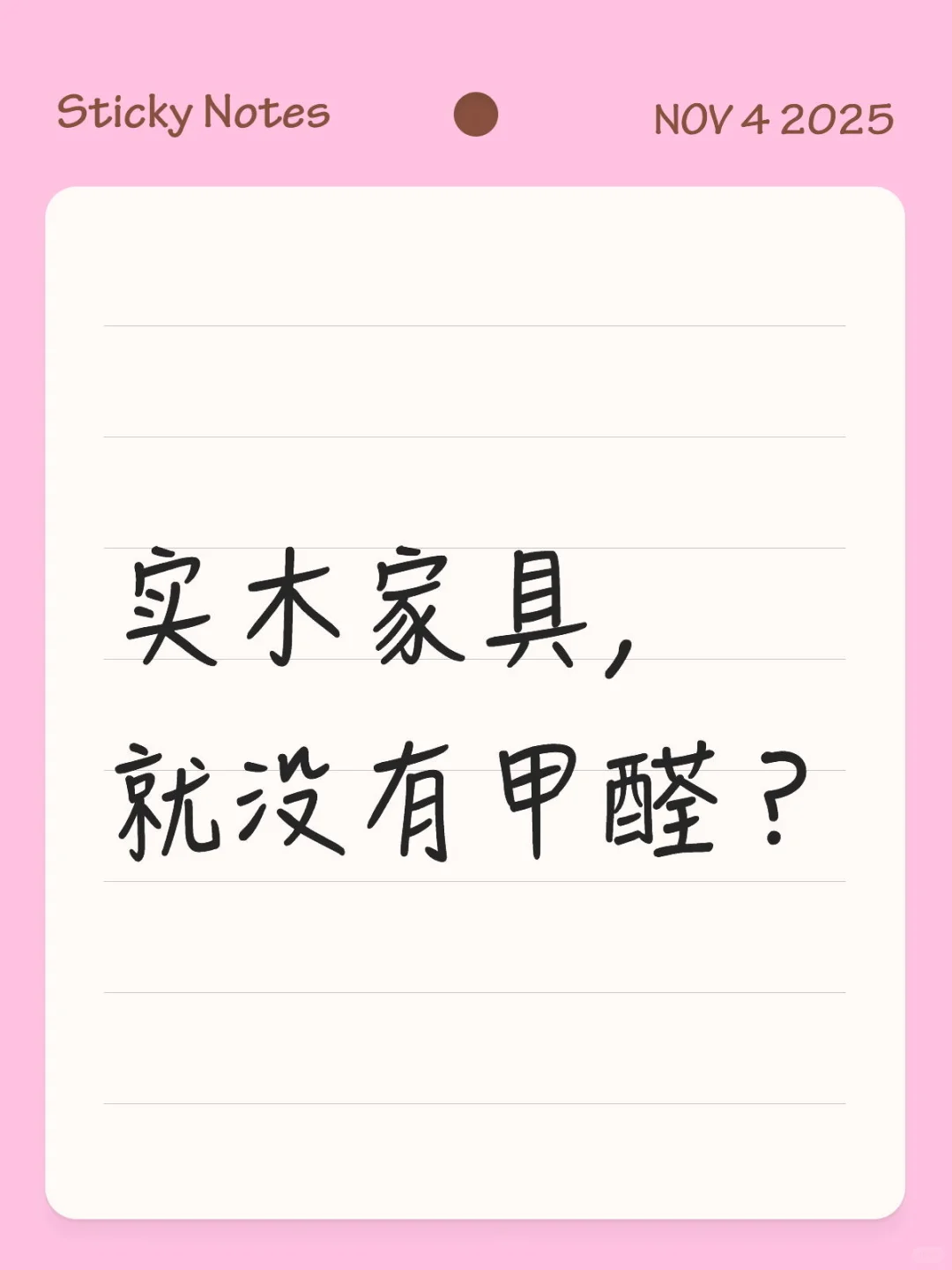 实木家具，就没有甲醛？