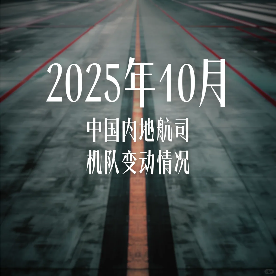 2025年10月中国内地航司机队变动情况