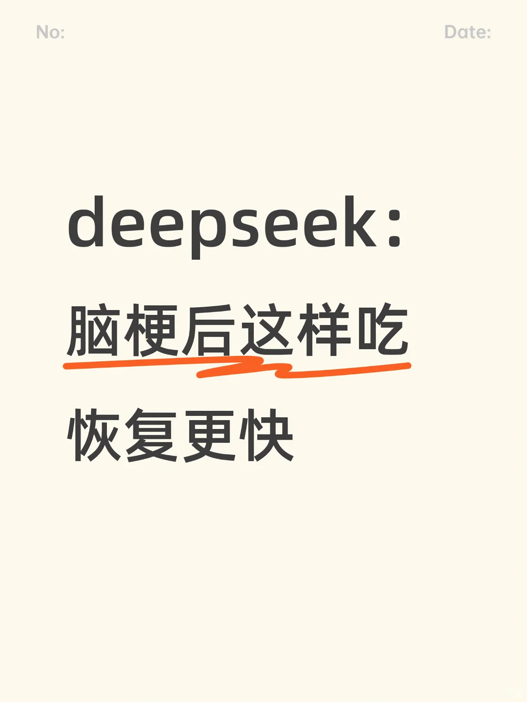 deepseek:脑梗后这样吃,恢复更快