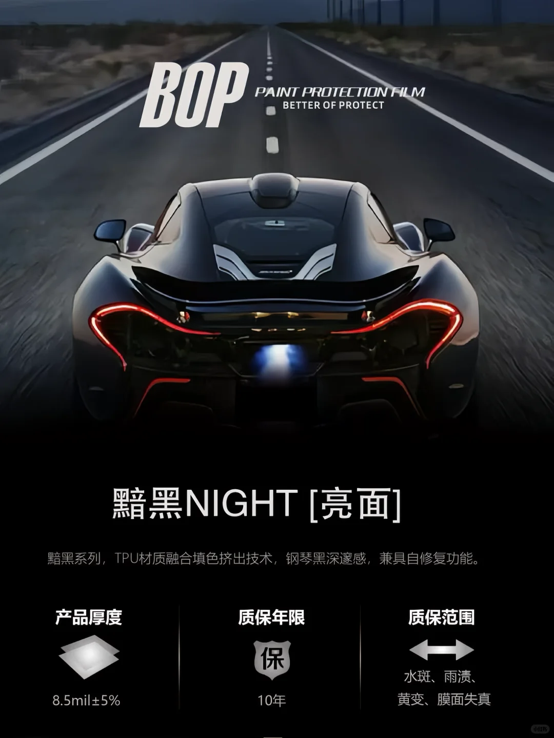 BOP保镖车衣分级体系✅匹配车漆防护需求