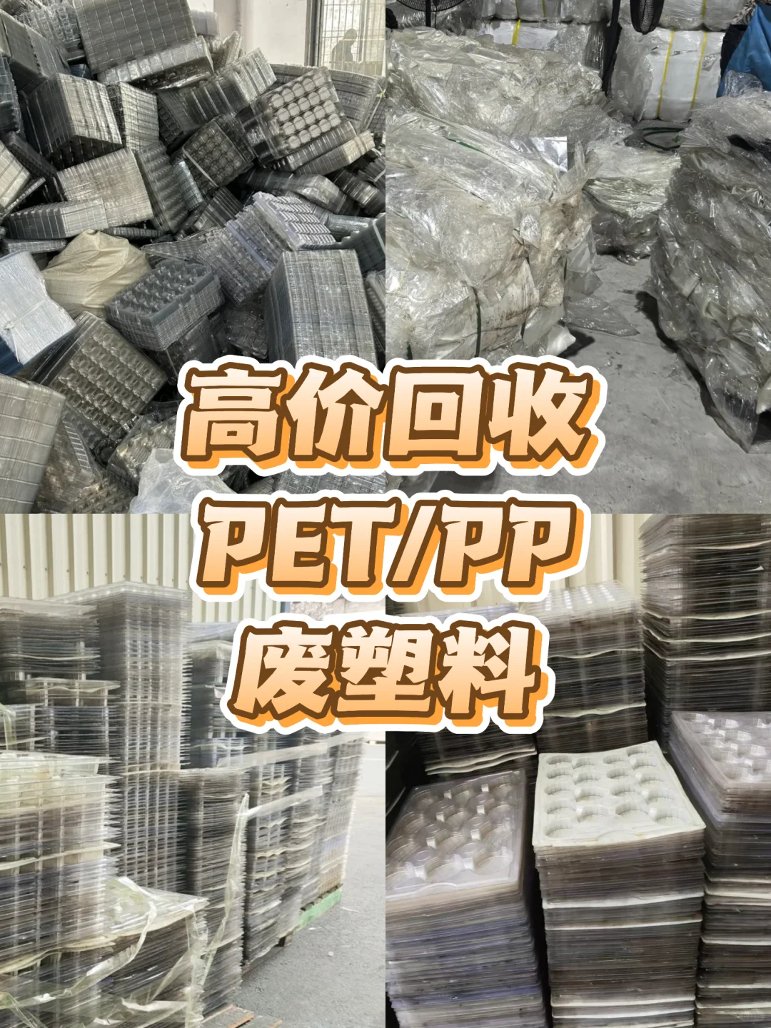 ??有好心人要废塑料吗？♻吨起收！