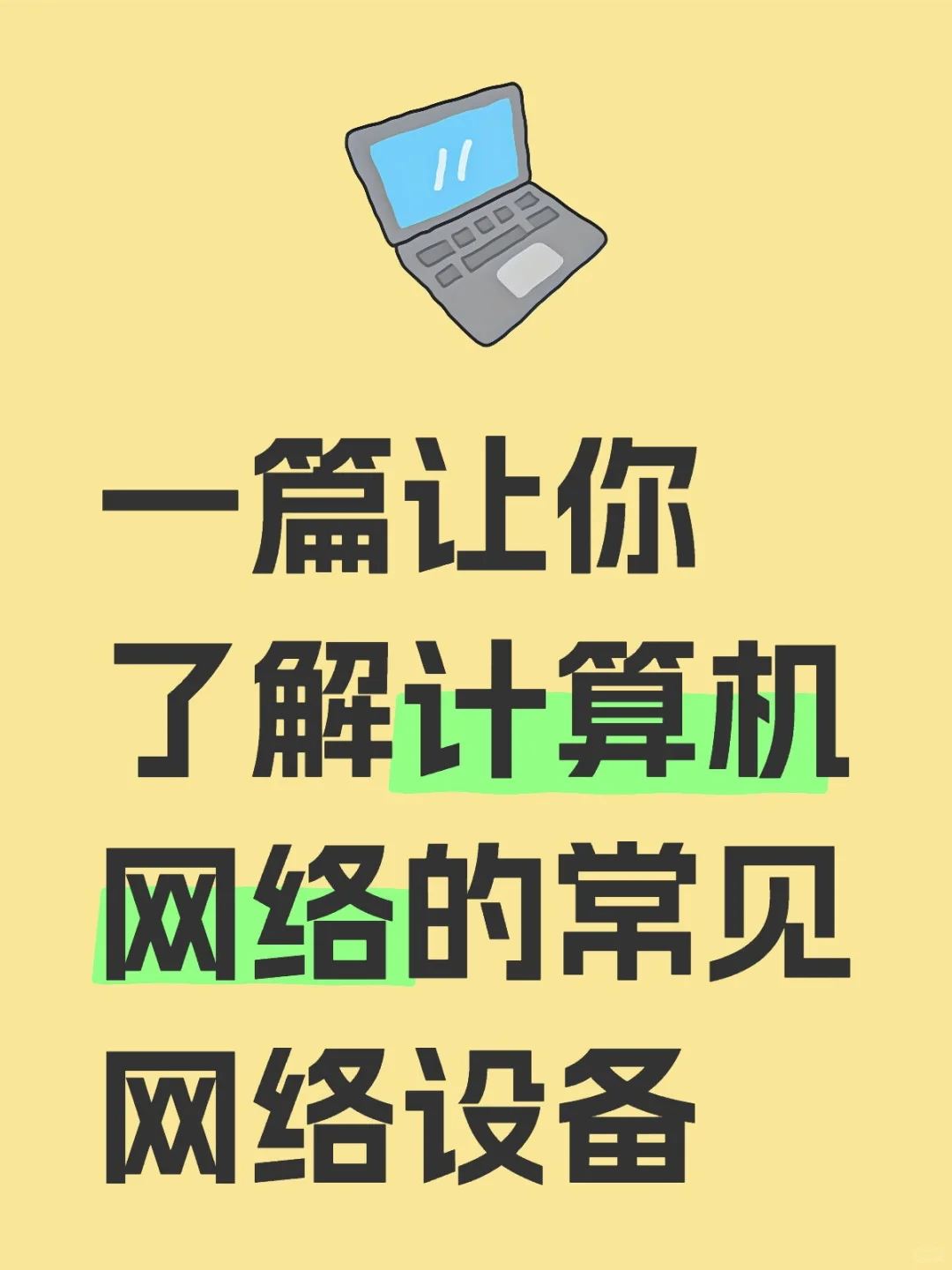 计算机网络-网络设备汇总
