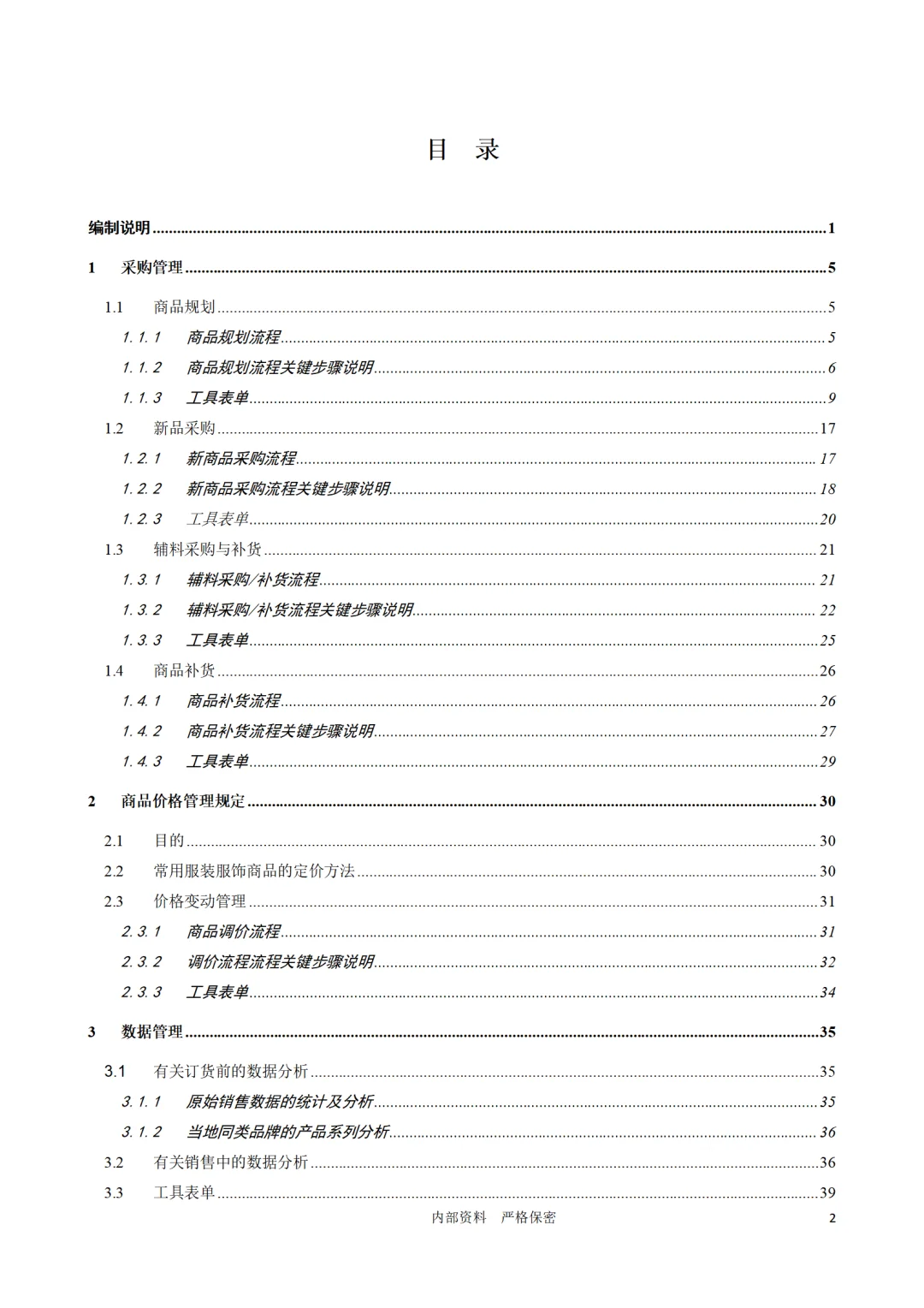 老板必看！连锁企业采购管理秘籍大公开！