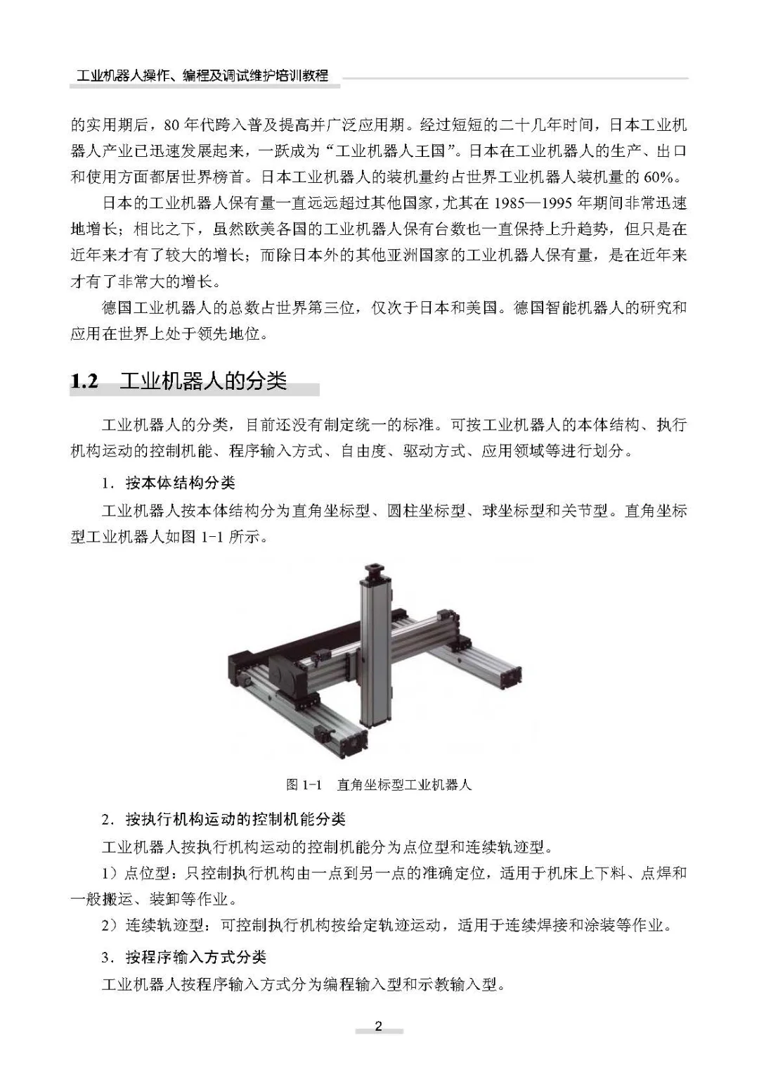 阅读推荐-工业机器人操作、编程及调试教程