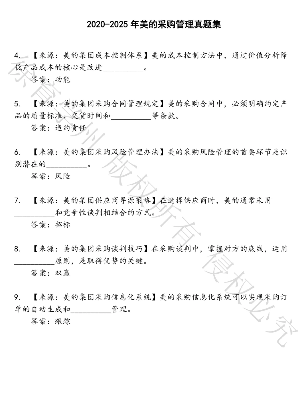 美的采购管理笔试真题汇总