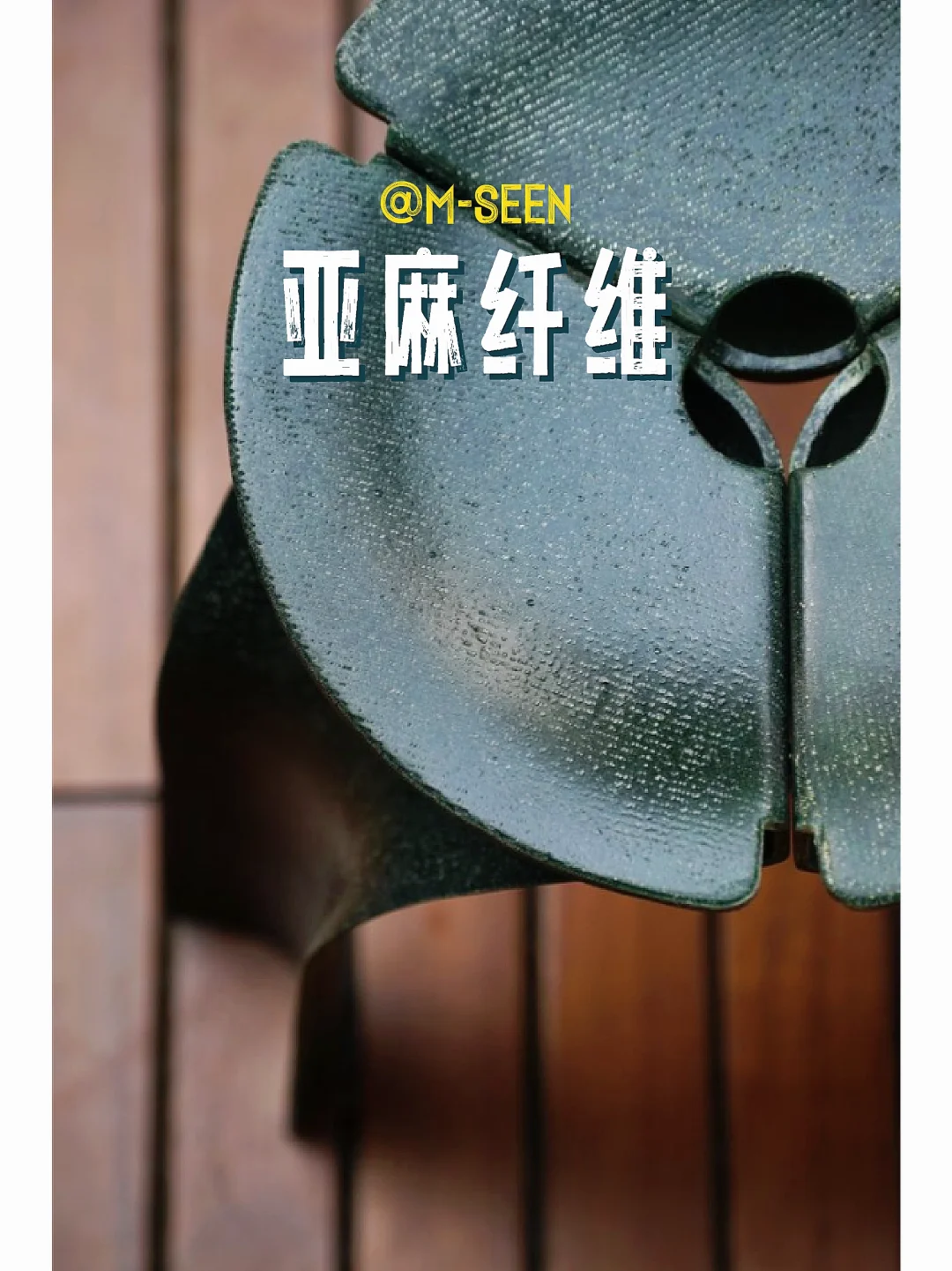 ?生物基-亚麻纤维