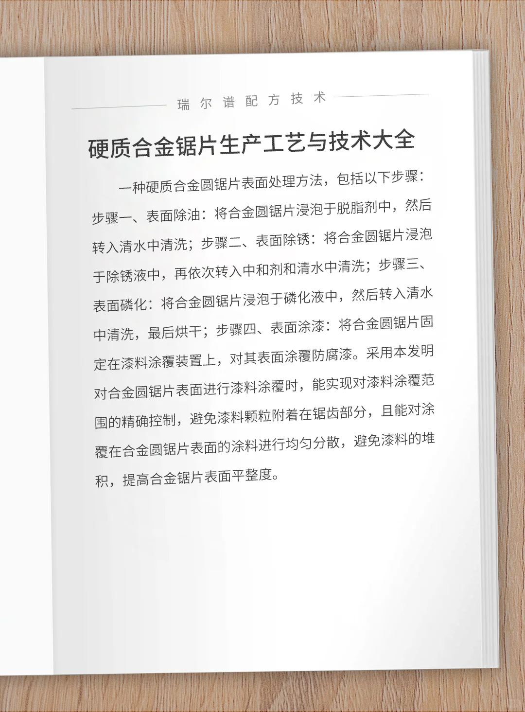 硬质合金锯片生产工艺与技术大全