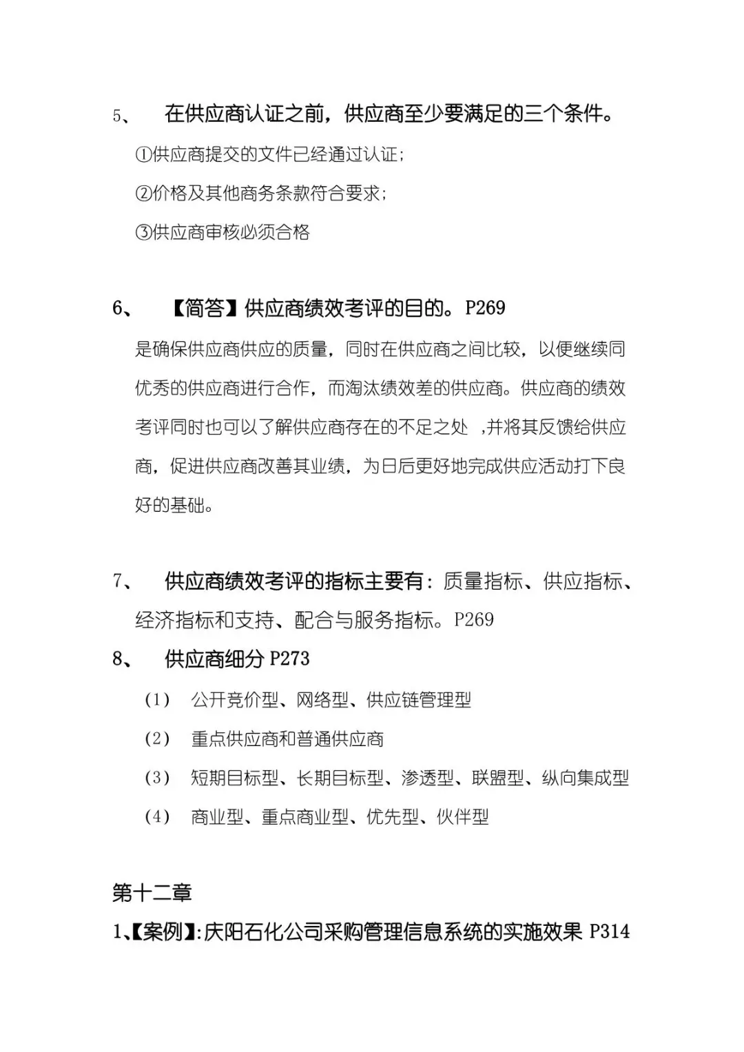 《采购管理》复习重点-考点-试题